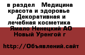  в раздел : Медицина, красота и здоровье » Декоративная и лечебная косметика . Ямало-Ненецкий АО,Новый Уренгой г.